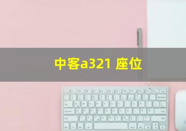 中客a321 座位